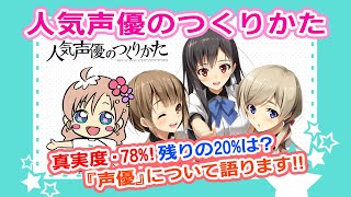 【第4回：人気声優のつくりかた】真実度78？売れない声優「いつみ」について熱く語ります！ [upl. by Eniluqcaj]