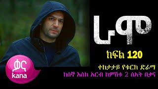 RAMO part 120  ራሞ ክፍል 120 KanaTV [upl. by Rehpotsihc165]