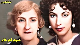 👍 نسخه کامل فیلم فارسی شوهر آهو خانم  Filme Farsi Shohare Ahoo Khanoom 👍 [upl. by Toby]