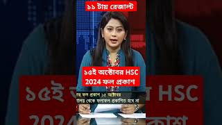 🔥১৫ই অক্টোবর hsc 2024 ফলাফল প্রকাশিত  hsc result 2024 update news  hsc result 2024 [upl. by Aynatahs]