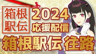 🔴【12 往路】第100回箱根駅伝 2024【同時視聴】箱根駅伝マニアの全大学応援しちゃう駅女と共に応援しませんか？【 VTuber  禰好亭めてお 】 [upl. by Nibaj]