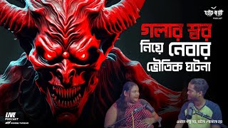 বাটানগরের এক ছেলের গলার স্বর কেড়ে নেয়ার সত্যি ভৌতিক ঘটনা  Pretkotha Live Podcast  Episode 5 [upl. by Fidelio]