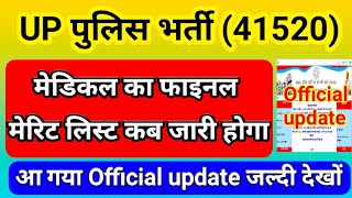 UP पुलिस भर्ती 41520 मेडिकल कब होगा Official update आ गयाफाइनल मेरिट लिस्ट कब आएगाUPP 2018 Medical [upl. by Quintina]