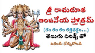 Anjaneya Stotram Ram Ram Ram Rakta Varnam  ఆంజనేయ స్తోత్రమ్ రం రం రం రక్తవర్ణం [upl. by Naor]