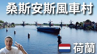 Netherlands EP2超夢幻的風車村 桑斯安斯風車村、移動的大橋、木鞋博物館、米菲兔商品店，還有像童話故事中會出現的風景！ [upl. by Sundin]