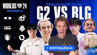 ВСЁ ИЛИ НИЧЕГО  DK VS WBG  G2 VS BLG  FLY VS TL  WORLDS 2024 [upl. by Kallick]