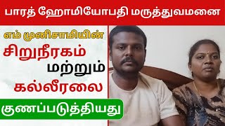 பாரத் ஹோமியோபதி மருத்துவமனை எம் முனிசாமியின் சிறுநீரகம் மற்றும் கல்லீரலை குணப்படுத்தியது [upl. by Ylus]