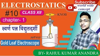 Elecrostatics।स्वर्ण पत्र विधुतदर्शी।Gold Leaf Electoscope । for class12th in hindi BYRKANANDRA [upl. by Stearn]