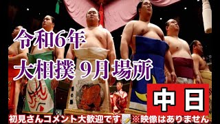 【大相撲ライブ】大相撲9月場所 中日 24915 初見さんコメント大歓迎 大相撲 ＃大相撲ライブ ＃相撲 [upl. by Otrebire]