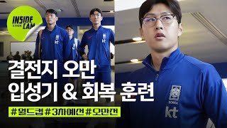 국대 오만 입성기 amp 회복 훈련 feat 후배 챙기기  월드컵 3차 예선 EP5 [upl. by Lenahs]