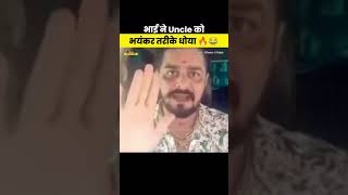 Uncle जी कि भयंकर धुलाई 😂🔥 funny viralnews newsmemes todaynews exposednews shorts [upl. by Yhtimit]