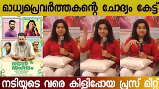 ലിങ്ക സമത്വം വെറും വാക്കുകളിൽ മാത്രമാണോ  Nadanna sambhavam movie press meet  Biju menon  Lijimol [upl. by Kciregor]