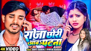 Video  राजा छोरी आवS पटना  Khushi Kakkar Banti Bawali  Raja Chhori Aawa Patna  Bhojpuri Song [upl. by Ilellan717]