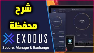 مراجعة محفظة Exodus  أفضل محفظة للعملات الرقمية على الموبايل 🔥 [upl. by Leffert857]