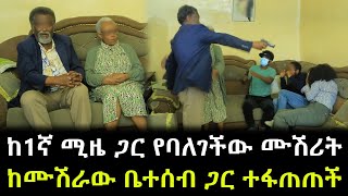 አባትየው ሙሽሪት ላይ መሳርያ መዙዙባት ። በገዛ ሚዜውና እጮኛው የተከዳው ሙሽራ ነገሩን ሲሰማ ጨርቁን ጥሎ አበደ [upl. by Lucais]