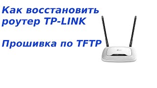 Как восстановить прошивку роутера TPLINK Прошивка по TFTP [upl. by Kcuhc]