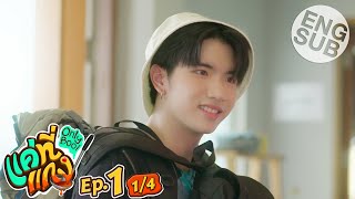 Eng Sub แค่ที่แกง Only Boo  EP1 14 [upl. by Avril]