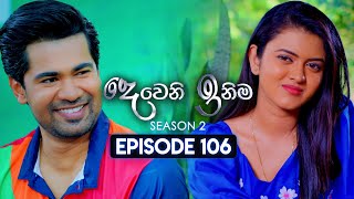 Deweni Inima දෙවෙනි ඉනිම  Season 02  Episode 106  04th March 2024 [upl. by Moth]