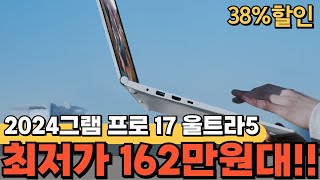 👍대박 38 미친 세일👍 lg전자 그램 pro 17 코어 울트라5 102만원 초특급 세일🔥lg gram 엘지그램16 대학생노트북 엘지 그램 16 가성비노트북추천2024 [upl. by Alat]