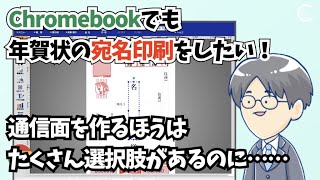 102 Chromebookで年賀状の宛名を自宅のプリンタで印刷したい【ブラザーのWeb年賀状キット】 [upl. by Donella]