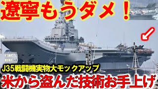 中国遼寧空母、J35戦闘機モックアップで終了か！米から盗んだ技術お手上げ？ [upl. by Ellebanna356]