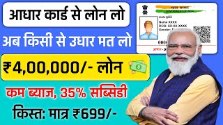 Adhar Card Se Personal amp Business Loan Kaise Le  PMFME Loan Govt Gyan 💸 [upl. by Emlen]