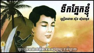 áž‘áž¹áž€áž—áŸ’áž“áŸ‚áž€ážáŸ’áž‰áž»áŸ† Tirk phnek kyom  Sinn Sisamouth [upl. by Nirra]