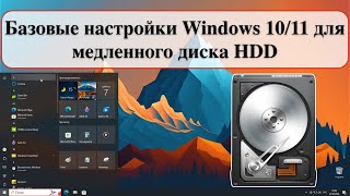 Базовые настройки Windows 1011 для медленного диска HDD [upl. by Ezmeralda492]