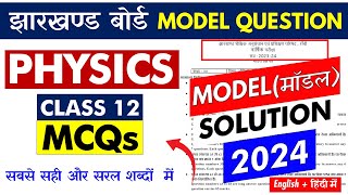 JAC Board झारखण्ड बोर्ड Physics 12 Model Paper 2024 MCQ Solution  जल्दी से देख लेना [upl. by Hselin]