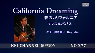 福沢恵介ギター弾き語り「CALIFORNIA DREAMIN夢のカリフォルニア）」歌詞 訳詞 コード [upl. by Kuhlman957]