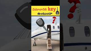 విమానానికి key🔑 ఉంటుందాDo Airplanes Have KeysExploring Aircraft Securityquotand how to use itfacts [upl. by Leirda]