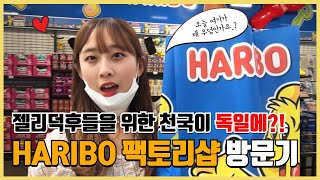 하리보는 아이들을 기쁘게 만듭니다 그리고 모파랑도요 🍬  하리보 팩토리 샵 HARIBO Fabrikverkauf 방문기 [upl. by Nerraw595]