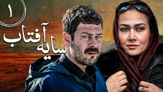 سریال سایه آفتاب  قسمت 1  Serial Sayeh Aftab  Part 1 [upl. by Dihahs306]