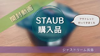 【ストウブ購入品】開封動画！アウトレットパークジャズドリーム長島 [upl. by Aleekat]