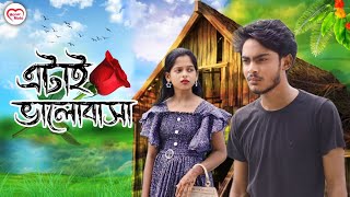 এটাই ভালোবাসা  atai bhalobasa  bangla new video 2024  jannatul amp boisaki love story video [upl. by Eicats]