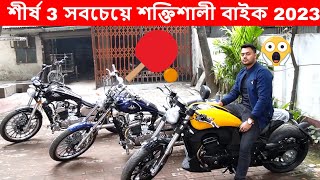 TOP 3 Most powerful Bike in Bangladesh 2023 Pilder 165cc spider 165cc  daytona Cruiser bike [upl. by Theta]