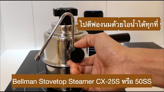 Bellman Stovetop Steamer ตีฟองนมแบบเคลื่อนที่ [upl. by Elletsyrk]