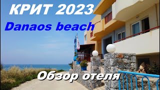 Крит 2023 Самый дешевый тур Сколько стоит Отель Danaos beach Обзор отеля [upl. by Nuawaj863]