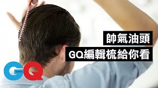 帥氣油頭不會塌 要這樣梳｜ 型男養成攻略 [upl. by Desdamonna591]