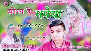 बोल रे पपैया  सिंगर मनोहर खां आकल  bol re papaiya new Rajasthani Song singer manohar Khan [upl. by Beebe242]