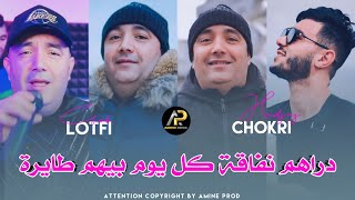 Cheb Lotfi 2024 دراهم نفاقة كل يوم بيهم طايرة • Raki Kolyom Sahra © FT Chokri Hadjaj Live Torky Club [upl. by Aduhey408]