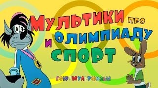 Мультики про спорт и олимпийские игры Сборник Часть 2 [upl. by Alyal588]