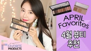 April Beauty Favorites 4월 뷰티 추천 한글자막 [upl. by Rocca873]