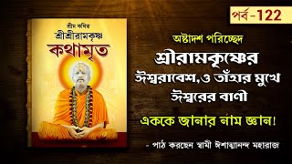 এককে জানার নাম জ্ঞান  Sri Sri Ramakrishna Kathamrita by Swami Ishatmananda  Part 122 [upl. by Trude]