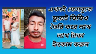 এখনই ফেসবুকে ডুয়েট ভিডিও তৈরি করে লাখ লাখ টাকা ইনকাম করুন facebook duet video kivabe banabo [upl. by Errick]