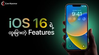 iOS 16 မှာ ပါဝင်တဲ့ ထူးခြားတဲ့ Feature လေးတွေကို ပြောပြပေးမယ်နော် [upl. by Nabila]