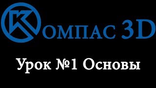 Компас 3D для начинающих Урок № 1 основы [upl. by Wilda616]