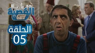 القصبة سيتي  الحلقة 5  السريقة [upl. by Sigsmond759]