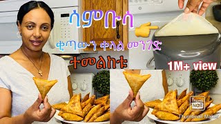 ሳምቡሳ አሰራር ቂጣውን እንደዚህ ስሩSambusaBahlie tube Ethiopian food Recipe [upl. by Enimrej]