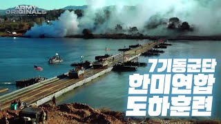 남한강 물살을 가르다 한미연합 도하훈련 아미오리지널 EP21 [upl. by Maisey]